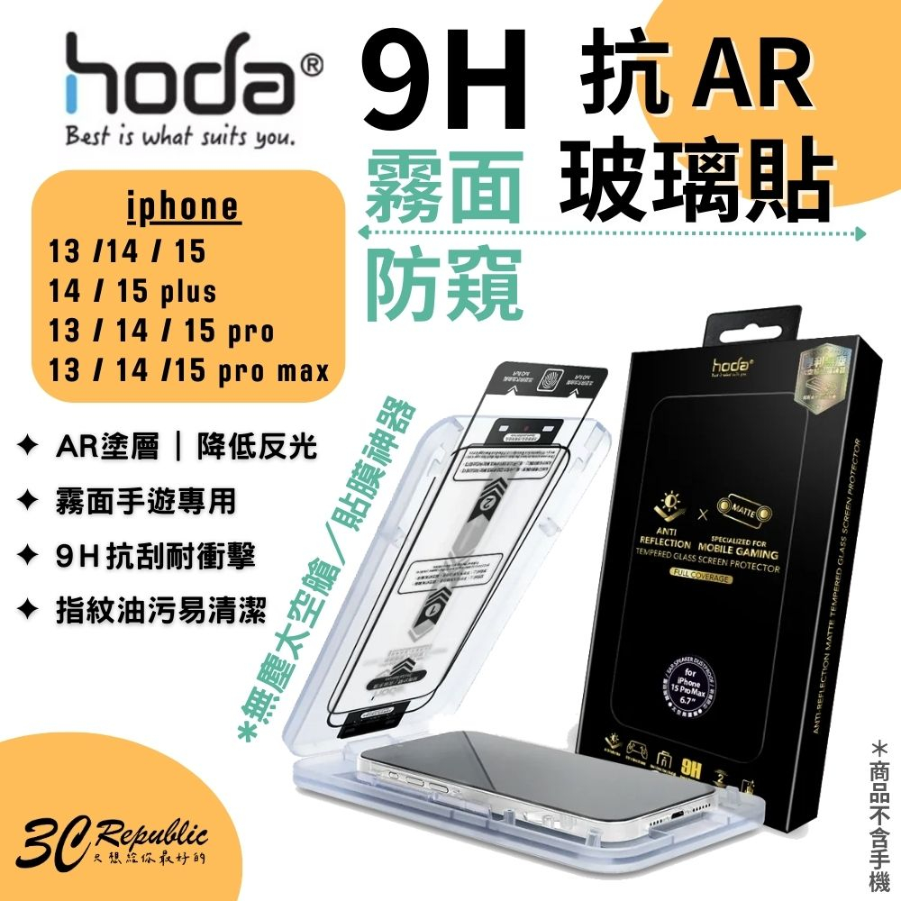 Hoda AR 霧面 防窺 抗反射 9H 玻璃貼 保護貼 螢幕貼 iPhone 15 14 plus Pro max
