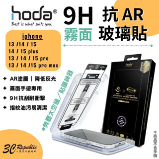 Hoda AR 抗反射 霧面 9H 玻璃貼 保護貼 螢幕貼 iPhone 15 14 13 plus Pro max