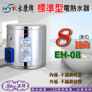 免運費 日立電 標準型電熱水器 壁掛式 EH-08 內/外桶不鏽鋼材質 -【Idee 工坊】另售 國際 免治馬桶座