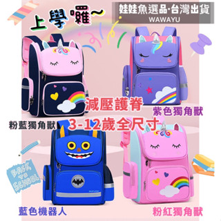 🔥24h出貨《獨角獸恐龍造型護脊書包》減壓書包/幼稚園書包/國小書包/兒童後揹包/減壓護脊書包/防潑水