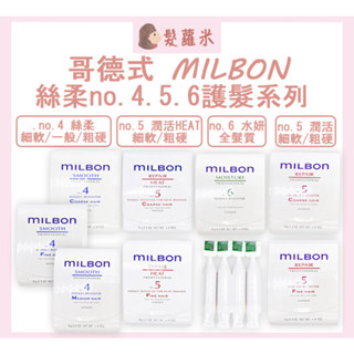💈髪蘿米💈 哥德式 Milbon 絲柔 潤活 潤活heat 水妍 護髮素 絲柔護髮 潤活護髮 護髮 四劑式 試管9g*4