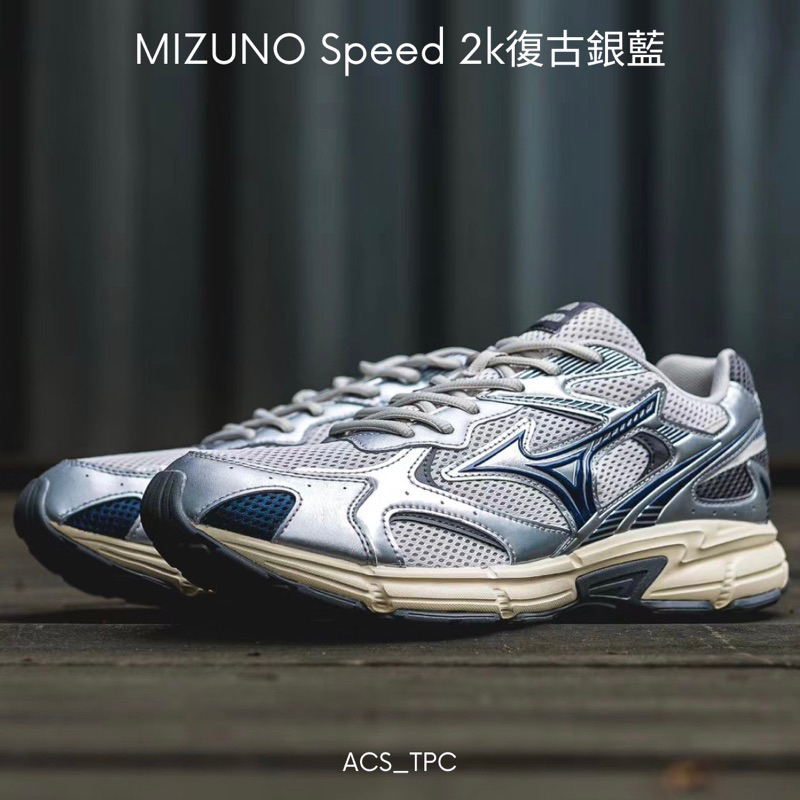 MIZUNO SPEED 2K復古銀藍 情侶鞋 慢跑鞋 登山鞋 跑步鞋 Y2K 美津濃 男女鞋 孤僻 Goopi 老爹鞋