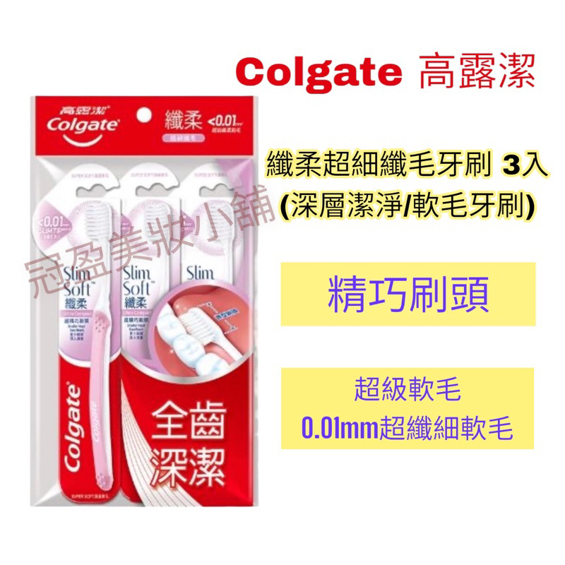 Colgate 高露潔 纖柔超細纖毛牙刷 3入(深層潔淨/軟毛牙刷)