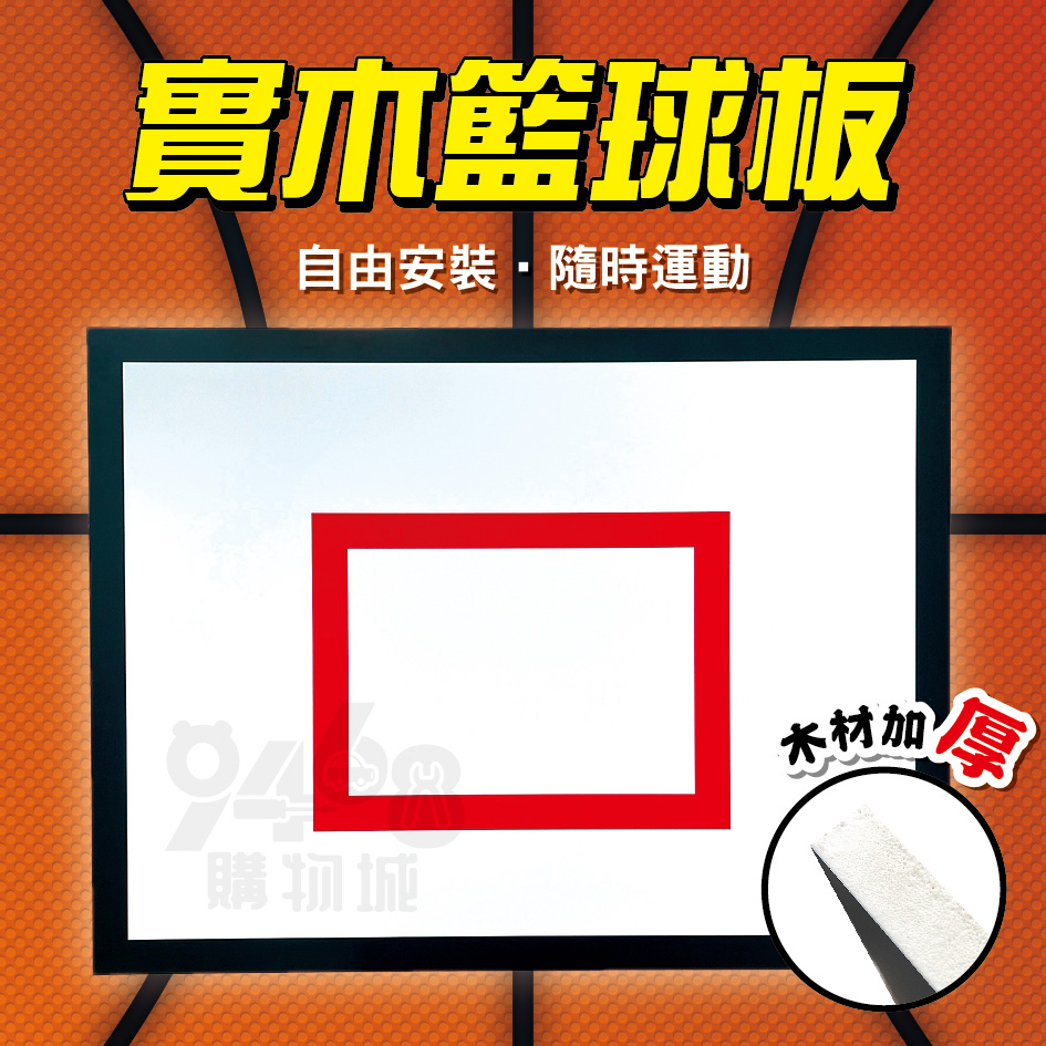 【台灣出貨】籃板 籃球板 4呎x3呎 實木 籃球框 籃框 籃網 籃球 學校 國小 國中 球框
