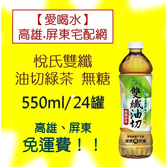 悅氏雙纖油切綠茶無糖550ml/24入(1箱580元未稅)高雄市(任選3箱)屏東市(任選5箱)免運費直接配送到府貨到付款