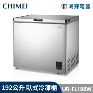 鴻輝電器 | CHIMEI 奇美 UR-FL198W 192公升 臥式定頻冷凍櫃