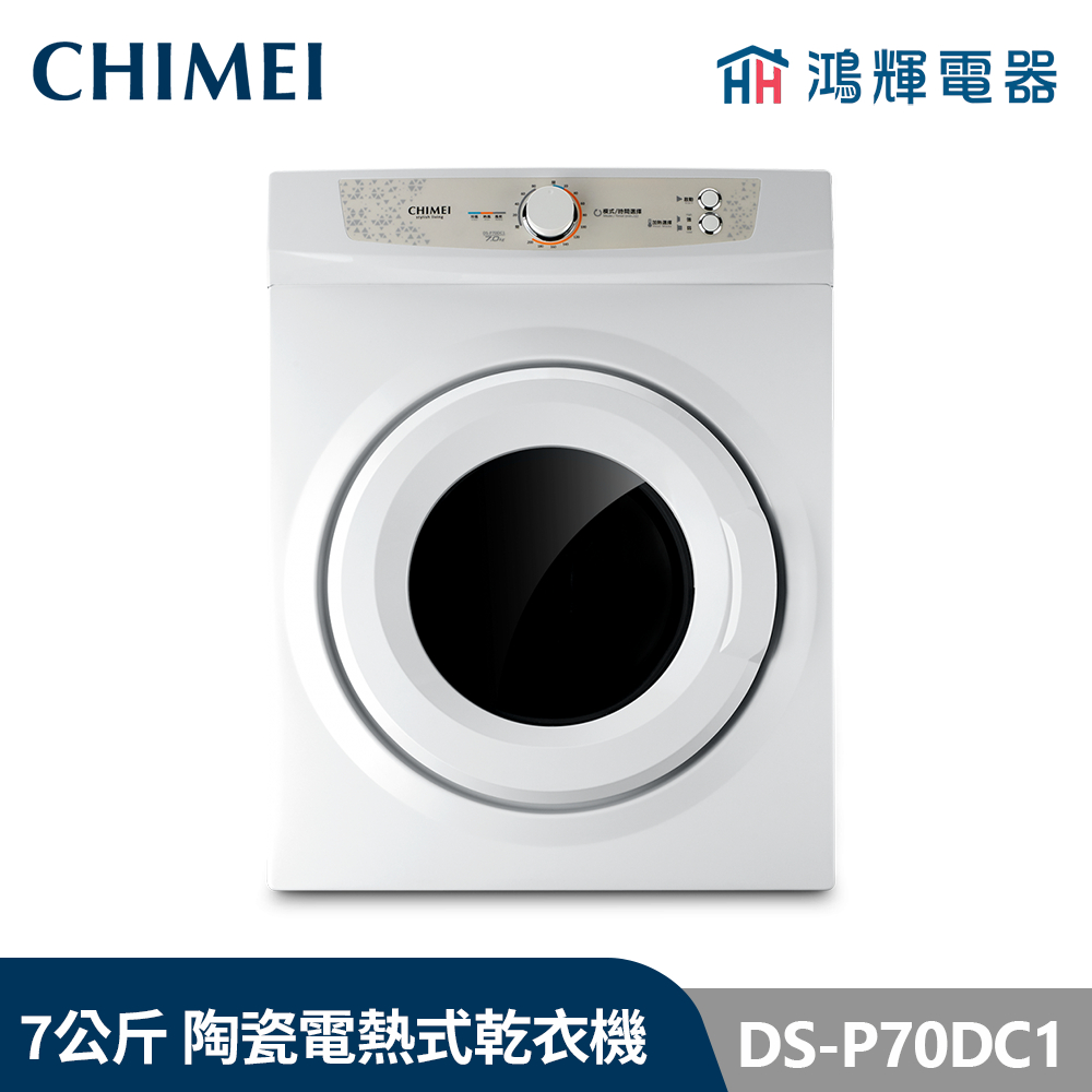 鴻輝電器 | CHIMEI 奇美 DS-P70DC1 7公斤 陶瓷電熱式乾衣機