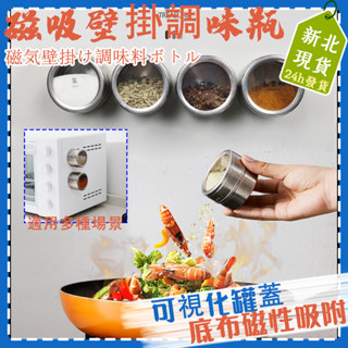 不鏽鋼磁吸調味瓶組 便攜調味罐 磁性調味罐底座 廚房香料收納 冰箱磁鐵壁掛 戶外調味料餐廳料理烹飪 戶外調味盒