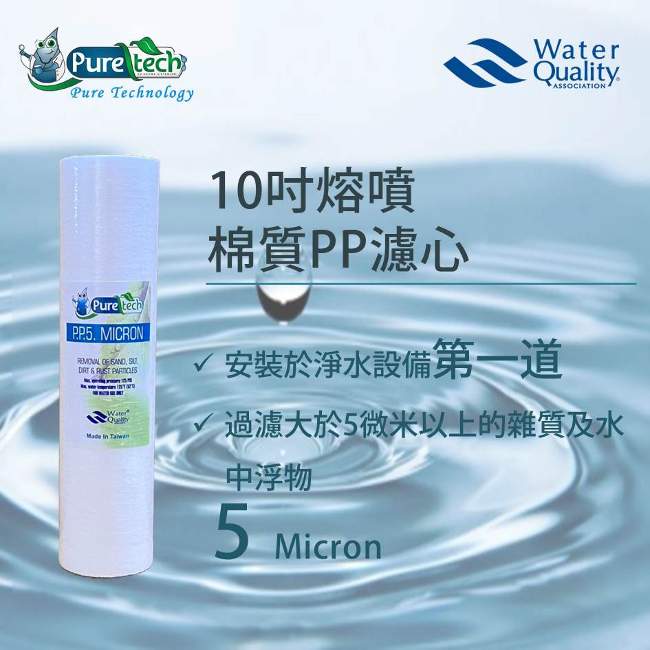 【PureTech水醫生】10吋PP棉質濾心 5微米/5u 台灣製造