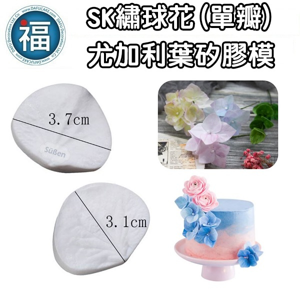 【繡球花 (單瓣) 尤加利葉 (99077)】花瓣 紋路 糖花 矽膠 紫陽花 塑糖冷瓷土威化花蜜蠟花皂花塑型巧克力可使用