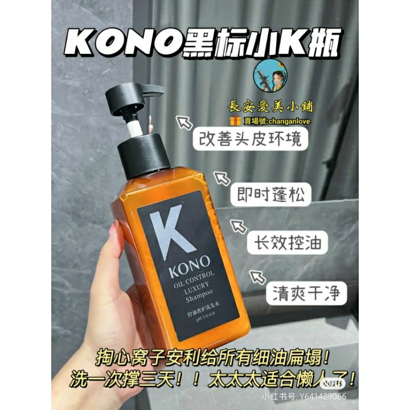 【全系列】KONO洗髮水黑標  kono洗髮水 kono 洗髮水 kono洗髮精 kono沙龍洗髮水 護髮素控油