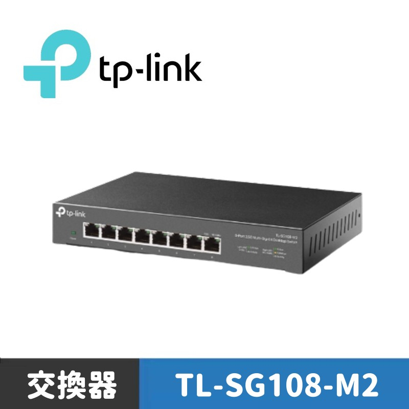 TP-LINK TL-SG108-M2 8 埠 100Mbps/1Gbps/2.5G交換器 桌上型Gigabit交換器