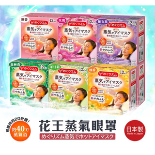 *現貨*日本製 花王 Kao 美舒律 蒸氣眼罩 溫感蒸氣眼罩 放鬆 花王眼罩 眼罩 蒸汽眼罩 熱敷眼罩 拆售 可挑款