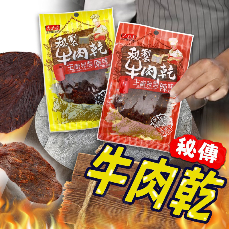 太珍香秘製牛肉乾台灣零食下酒菜原味/辣味（期限2024/5）