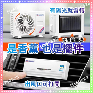 太陽能出風口夾 出風口香氛 汽車香氛 車載香水 空調模型擺件 出風口風扇 香水持久高檔除異味 汽車內香薰