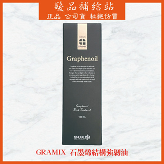 【現貨】🇯🇵【GRAMIX】Graphenoil 石墨烯結構強韌護髮油 免沖洗 護髮 護髮油 乾燥 毛躁救星120ML