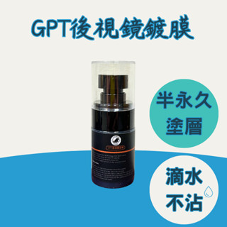 高雄門市 HP河馬 GPT後視鏡鍍膜 不沾水 防水 潑水劑 鍍膜劑 後視鏡 倒車鏡頭 監視器 玻璃鍍膜 鏡頭 潑水 鍍膜