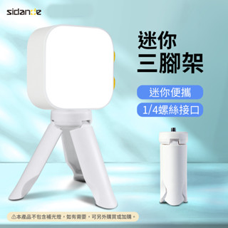 斯丹德 帶1/4螺絲介面 通用型 迷你三腳架 [伯特利商店]