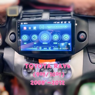 RAV4 2008-2012 車用多媒體 汽車影音 安卓大螢幕車機 GPS 導航 面板 汽車音響 主機 360環景 音響