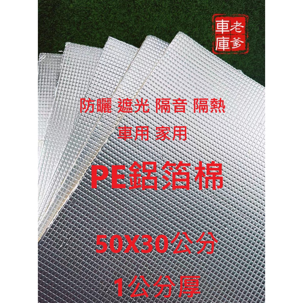 「老爹車庫」現貨 鋁箔PE棉 背膠款 隔音 隔熱 防曬 遮陽 家用 車用 隔間牆吸音材料 工作室隔音 PE鋁箔棉