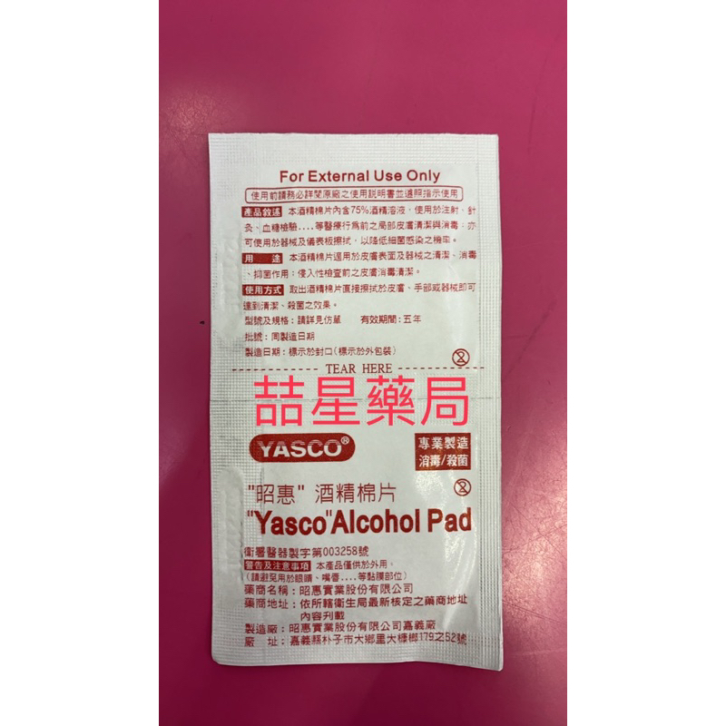 YASCO昭惠酒精棉片*2片-整盒請下數量25元，50片入