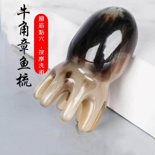 [咩咩嚴選臺灣出貨]八爪魚牛角按摩洗頭洗髮梳子/章魚型牛角按摩梳/頭部點穴疏通經絡頭療神器/美髮院頭皮刮痧按摩牛角梳