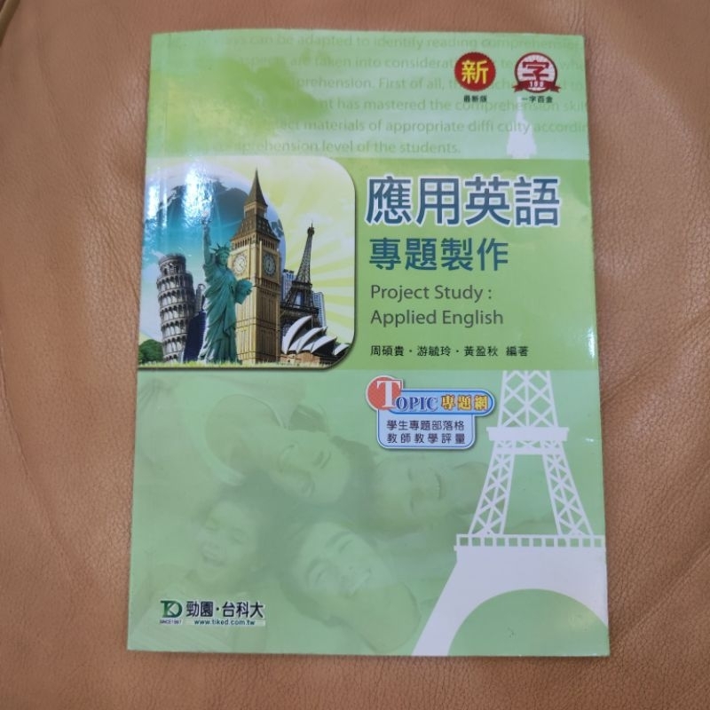 台科大 應用英語 專題製作 二手 原價280 無畫線註記