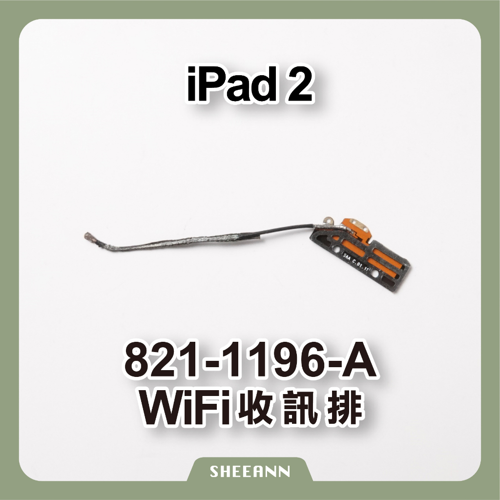iPad 2 信號天線 Wifi排線 收訊排線 無線網路 天線 訊號 藍牙 wifi弱 訊號弱 821-1196-A