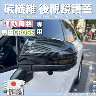 7 153 豐田 COROLLA CROSS 後視鏡蓋 碳纖紋 全包款 CC 後照鏡蓋 卡夢 防撞 防刮