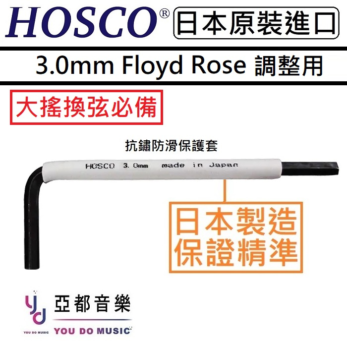 HOSCO WRE-3.0 公制 3mm Floyd Rose 搖座 立柱 高底 弦距 調整 鎖弦 六角板手