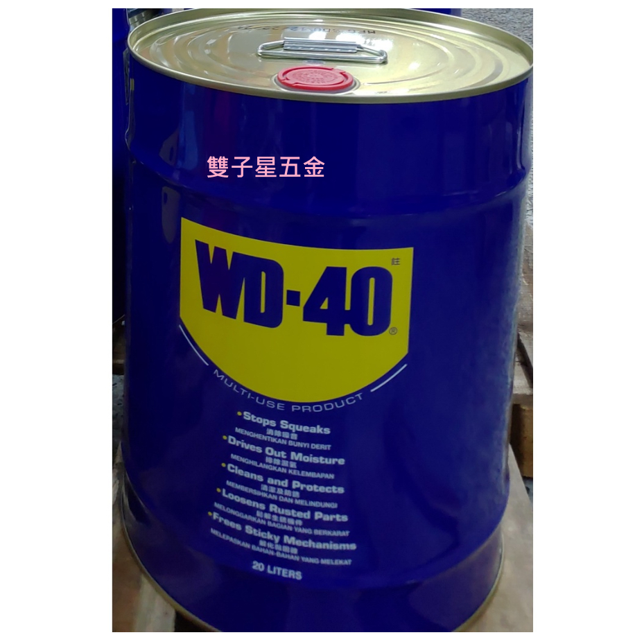 【雙子星五金】WD40/多功能防銹油/20公升/5加侖桶/防鏽油/潤滑油/多功能除鏽/除鏽/WD-40/五加侖/防銹潤滑