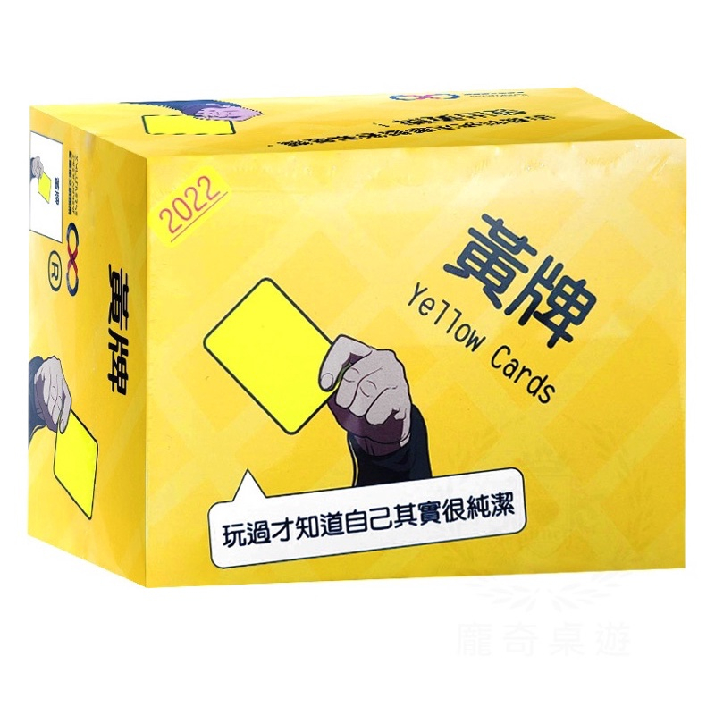 骰子人桌遊-黃牌2022 Yellow Cards: 2022 (繁)