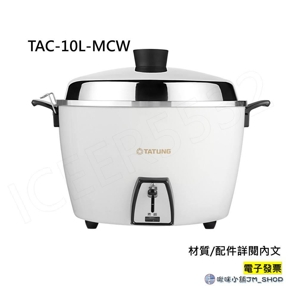 TATUNG大同 10人份不鏽鋼多彩系列簡配電鍋 蘋果白 TAC-10L-MCW 大同電鍋