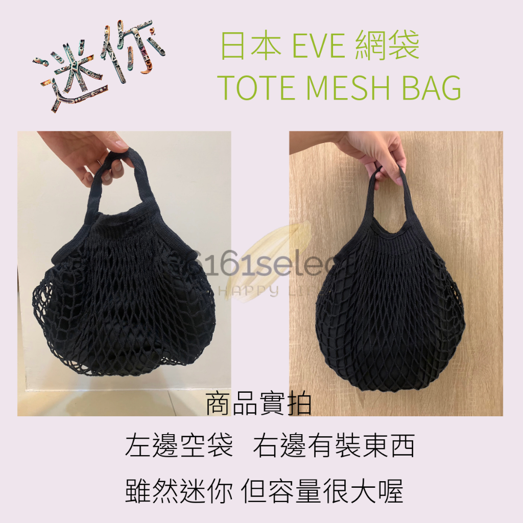 現貨 日本 迷你網袋 有內裏內襯 EVE 購物袋 環保袋 親子包 小包 網格 托特 收納 隨身 雜貨6161select