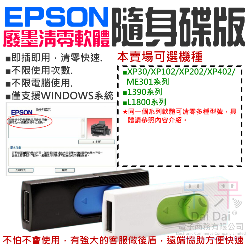 【呆灣現貨】EPSON廢墨清零軟體隨身碟（可選XP30/XP102/XP202/XP402/1390/L1800）