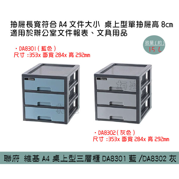 『柏盛』 聯府 KEYWAY DA8301 DA8302 維基A4桌上型三層櫃 辦公收納櫃 文件櫃 15L/台灣製