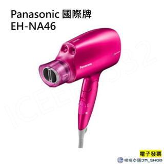 免運 Panasonic 國際牌 奈米水離子吹風機 EH-NA46
