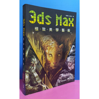 99成新<3ds Max極.至.美.學.藝.術>本書附光碟/佳魁資訊 電腦程式