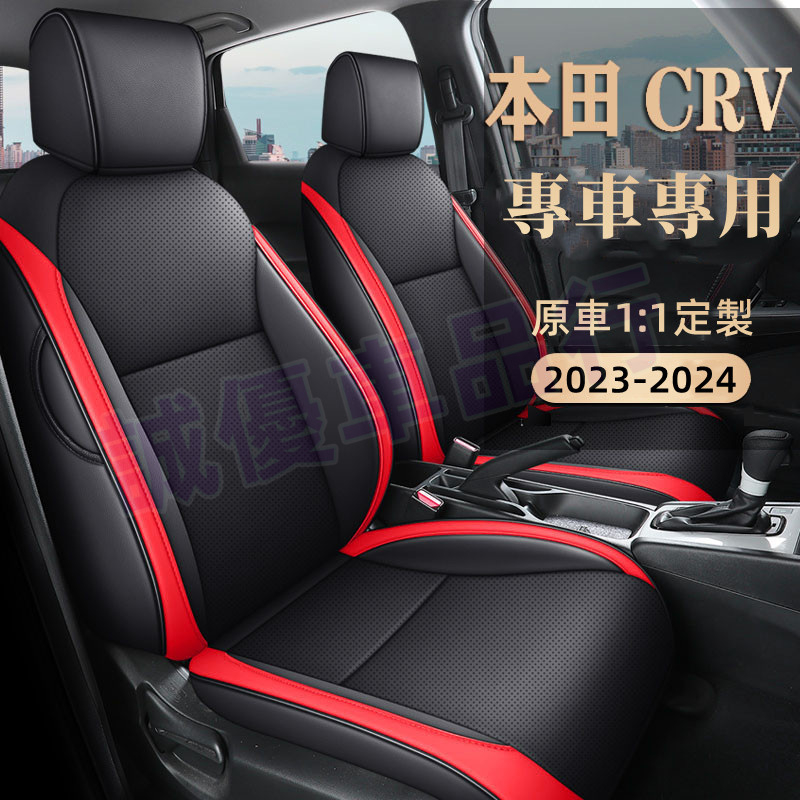 CRV適用汽車座套座椅套 四季通用皮革全包坐墊 23-24款CRV全包圍製作全皮座套 crv6專車座套 本田CRV座套