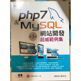 ［二手］php7&MySQL網站開發超威範例集