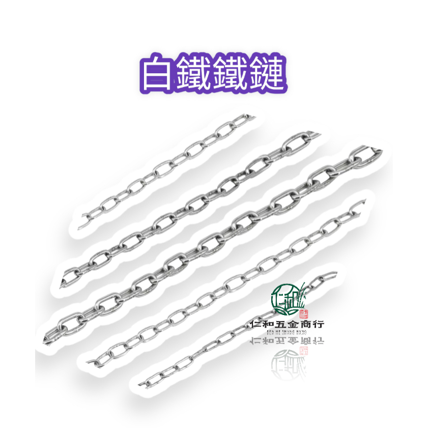 《仁和五金/農業資材》電子發票 不銹鋼鍊條 白鐵鍊 ST鍊 白鐵鏈 正304# 全焊接 不鏽鋼鍊 不銹鋼鏈條