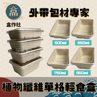 【盒作社】植物纖維單格輕食盒🌾(1件50組)外送餐盒/外帶餐盒/一次性餐盒/免洗餐具/環保餐盒/舒肥餐/植纖餐盒