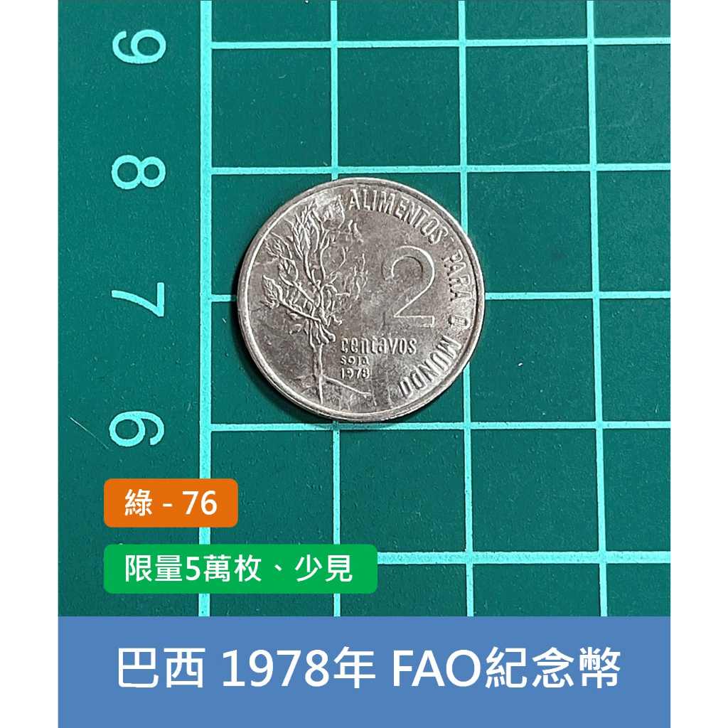 美洲 巴西 1978年 FAO國際糧農組織紀念幣 2分錢幣 硬幣-限量5萬枚 少見 (綠76)