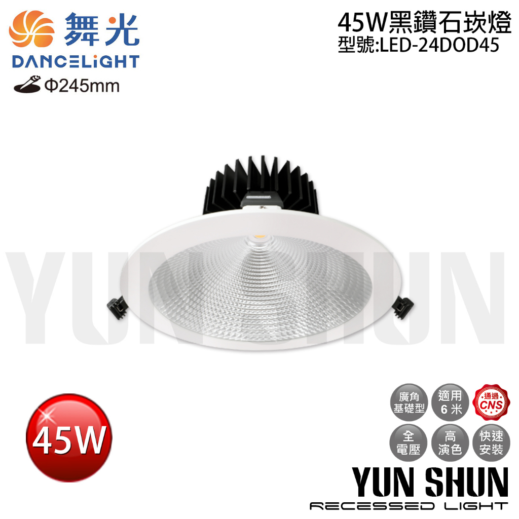 【水電材料便利購】舞光 LED-24DOD45 黑鑽石崁燈 天花板嵌燈 45W 全電壓 (白光／暖白光／自然光)