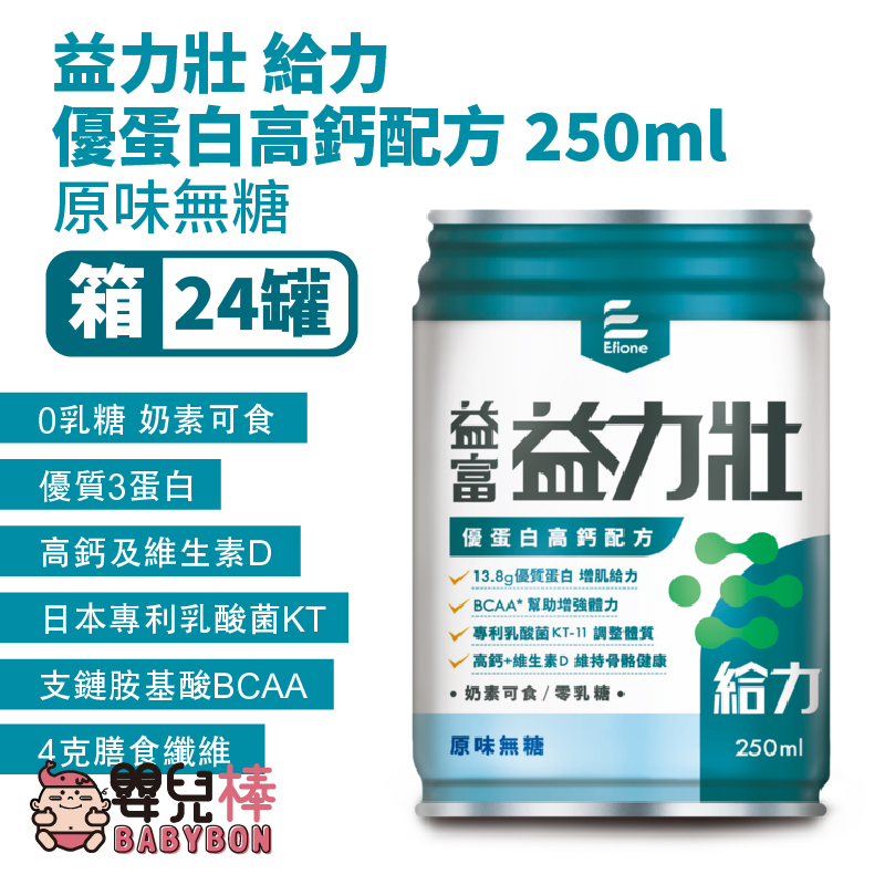 嬰兒棒 益富益力壯 給力優蛋白高鈣配方 原味無糖250ML一箱24罐 日本專利乳酸菌KT-11 0添加乳糖 奶素可食