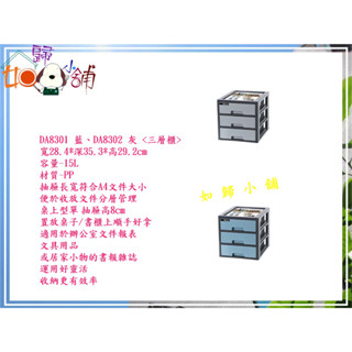 如歸小舖(全臺滿千八免運 不含偏遠) 聯府DA8302 維基A4桌上型三層櫃 收納櫃 整理櫃 檔案櫃