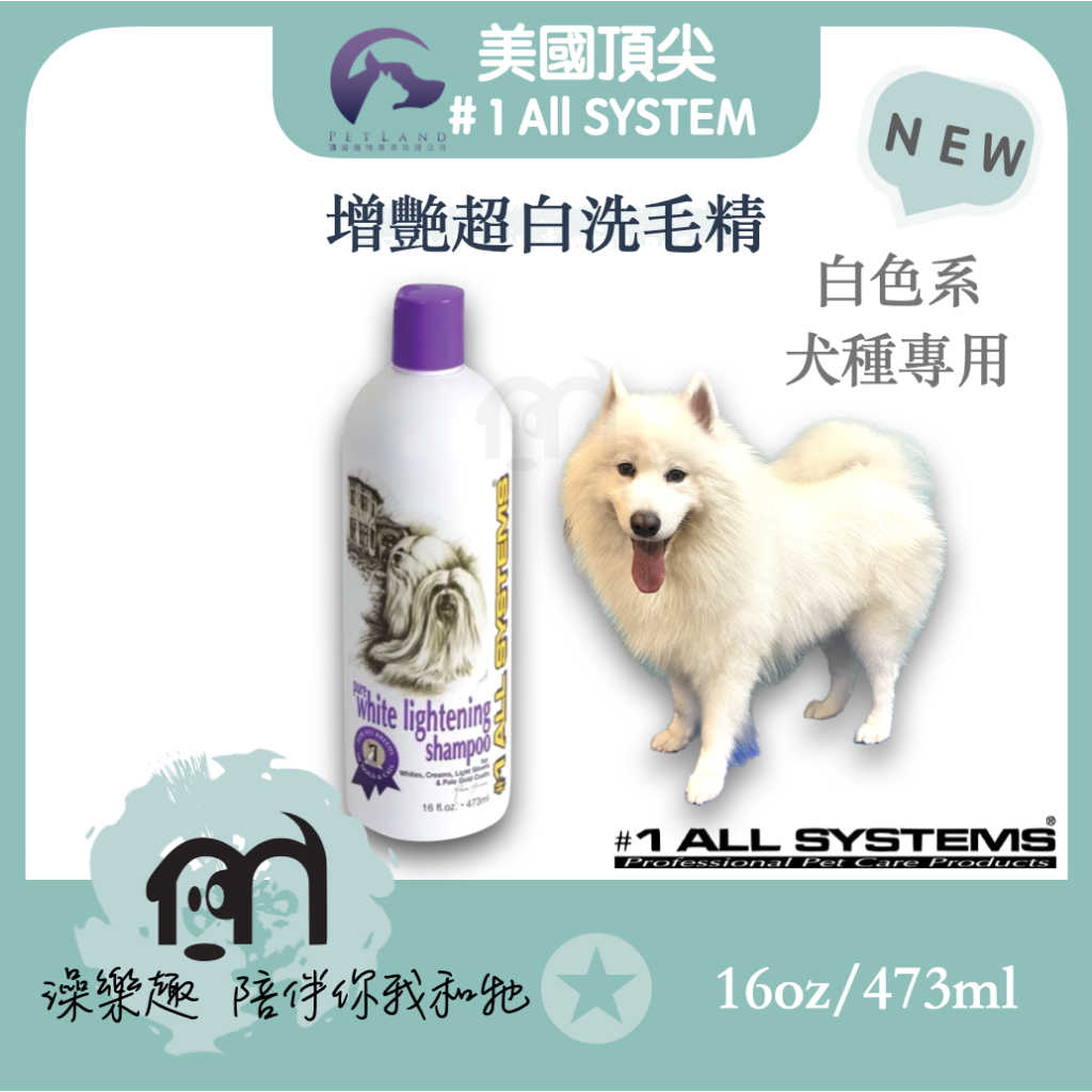 #1 All systems美國頂尖專業寵物系列 ［增艷超白洗毛精，16oz/473ml］