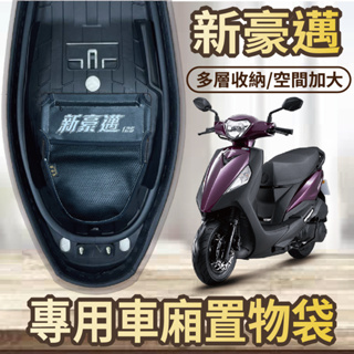 💥現貨供應💥 光陽 新豪邁 125 車廂置物袋 機車收納袋 置物袋 車廂收納袋 機車內袋 置物網 機車置物袋 收納袋