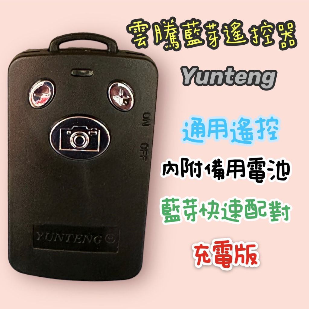 YUNTENG雲騰藍芽遙控器/自拍神器/懶人遙控器/抖音/手機自拍器/(充電版)/迷你遙控器/通用遙控器