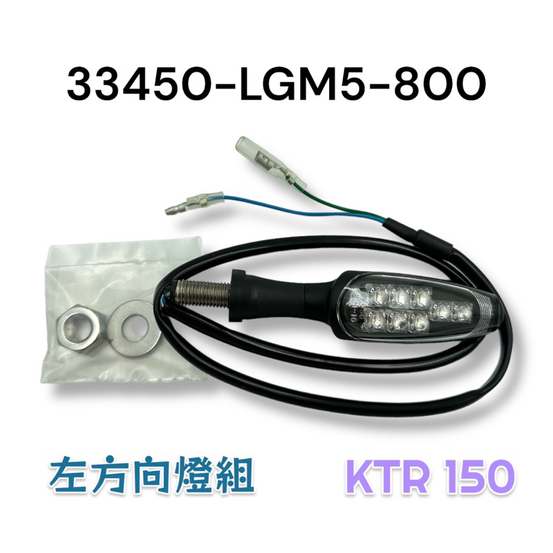 （光陽正廠零件）LGM5 KTR 野狼 125 150 LED 街車 仿賽 咖啡風 嬉皮 方向燈組